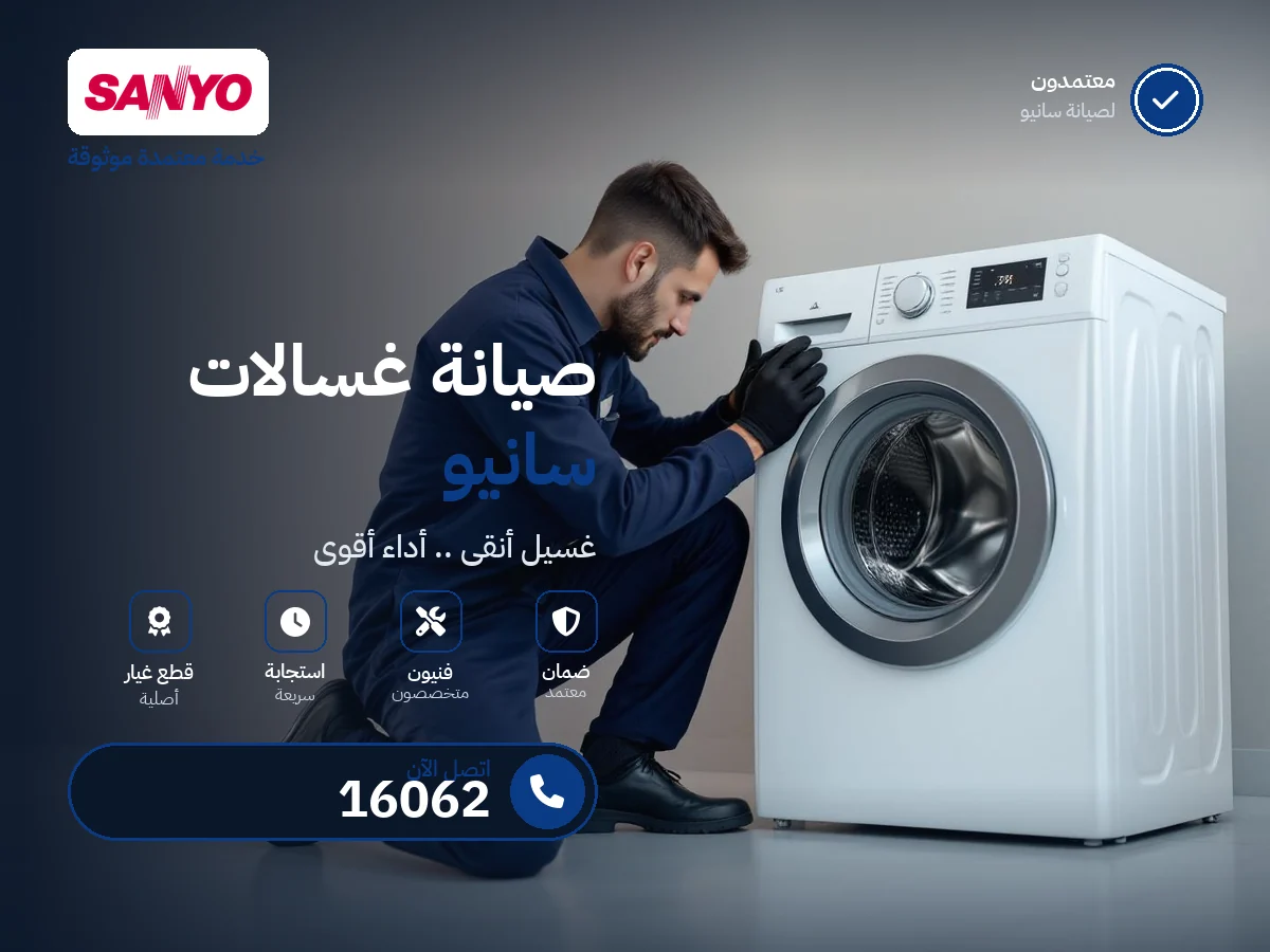 صيانة غسالات سانيو في مصر — رقم 16062 ومركز معتمد