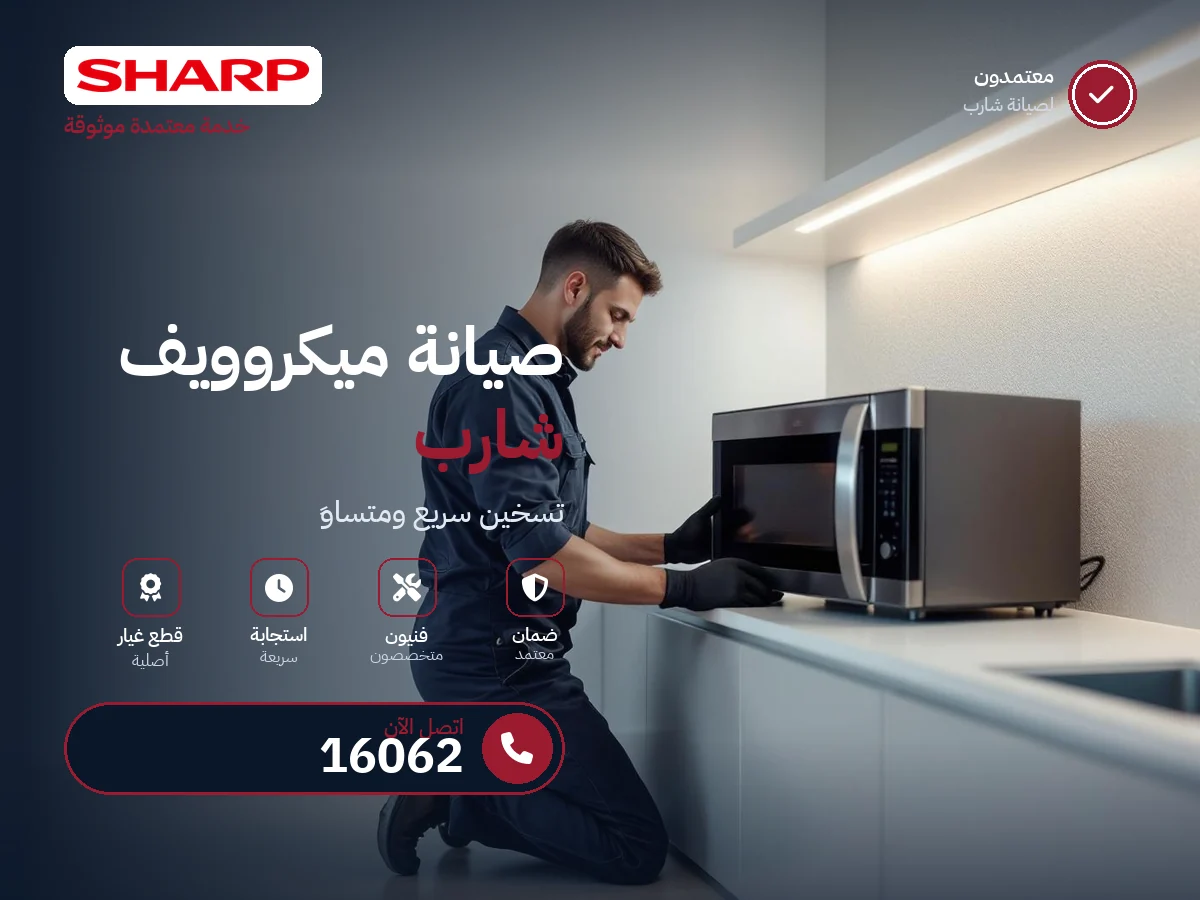 صيانة ميكروويف شارب في مصر — رقم 16062 ومركز معتمد