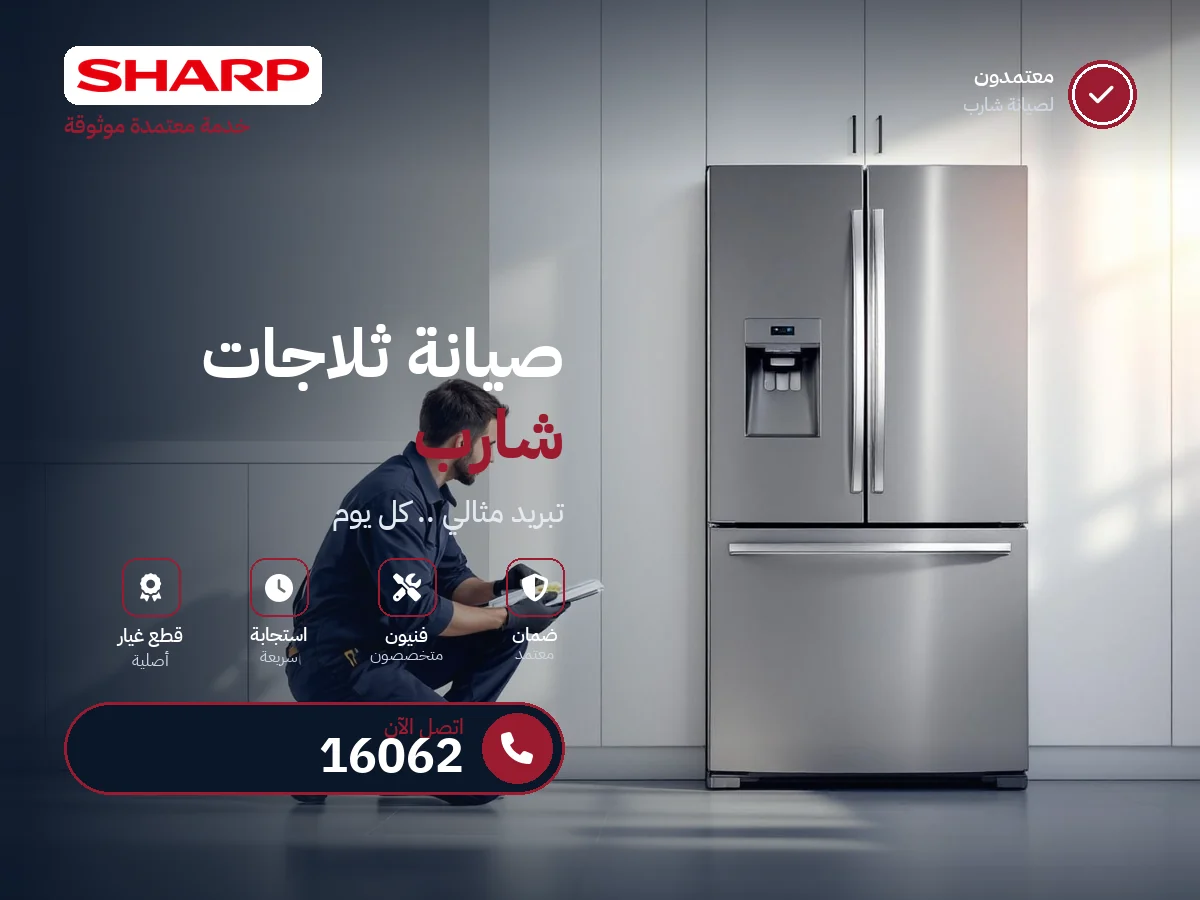 صيانة ثلاجات شارب في مصر — رقم 16062 ومركز معتمد