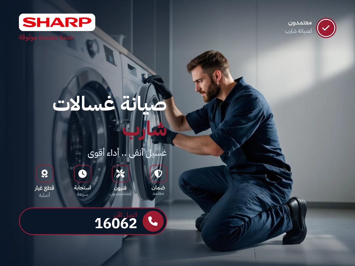 صيانة غسالات شارب في مصر — رقم 16062 ومركز معتمد
