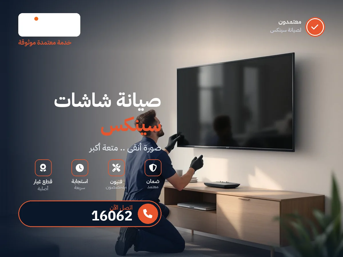 صيانة شاشات سينيكس في مصر — رقم 16062 ومركز معتمد