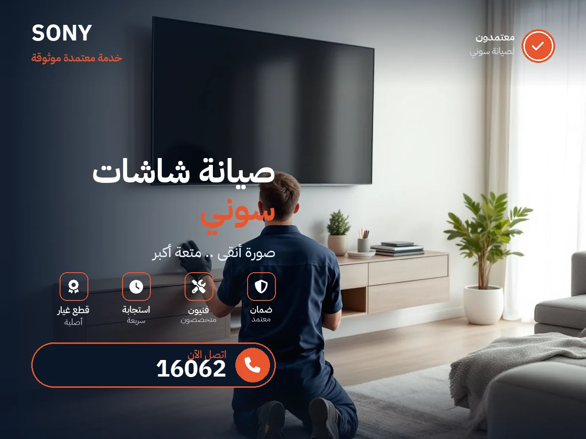 صيانة شاشات سوني في مصر — رقم 16062 ومركز معتمد