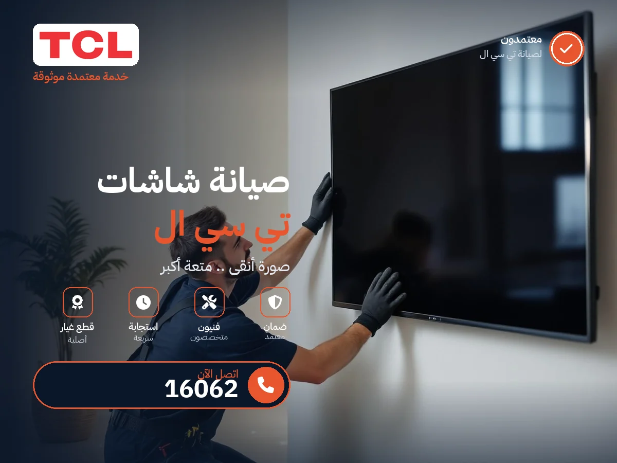 صيانة شاشات TCL في مصر — رقم 16062 ومركز معتمد