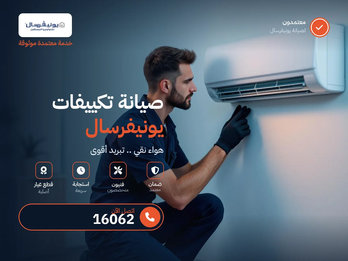 صيانة تكييفات يونيفرسال في مصر — رقم 16062 ومركز معتمد