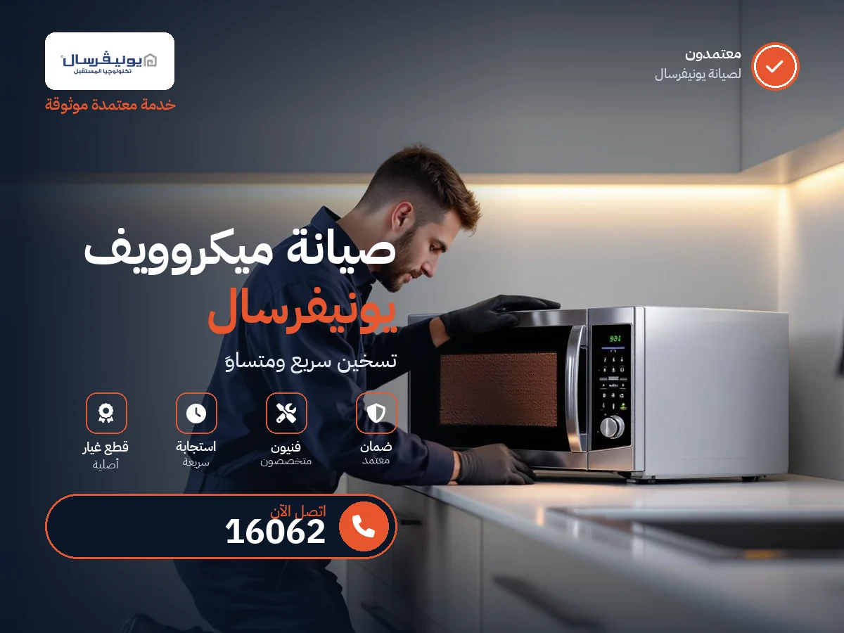 صيانة ميكروويف يونيفرسال في مصر — رقم 16062 ومركز معتمد