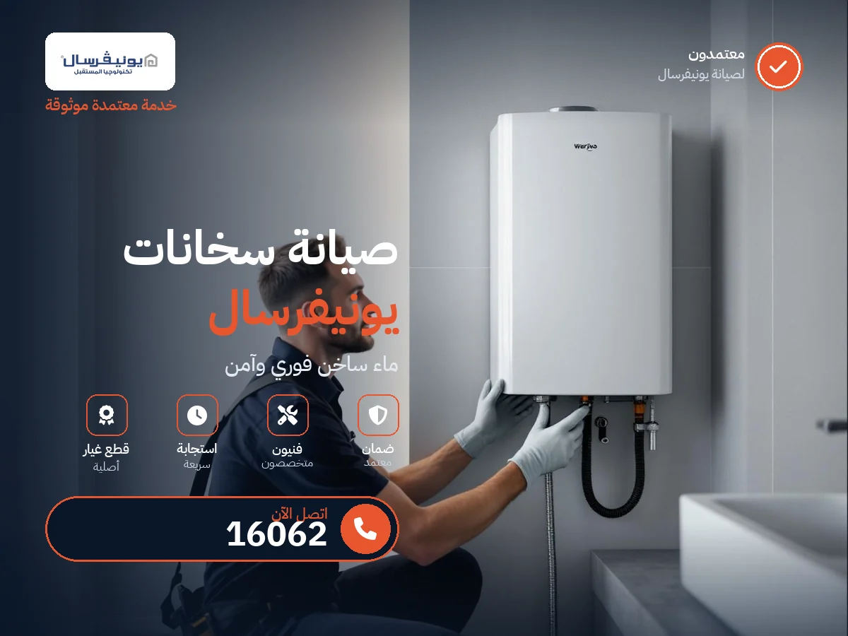 صيانة سخانات يونيفرسال في مصر — رقم 16062 ومركز معتمد