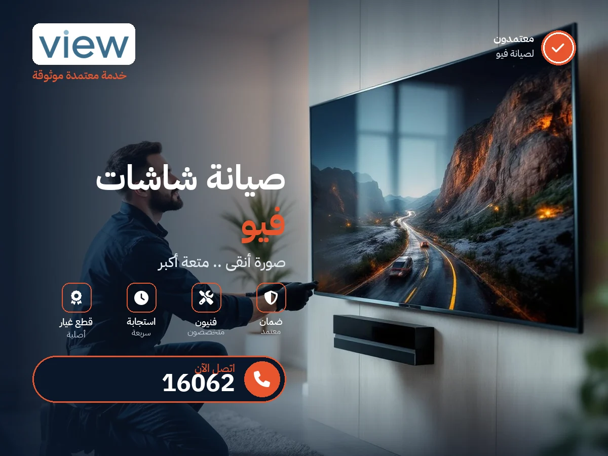 صيانة شاشات فيو في مصر — رقم 16062 ومركز معتمد