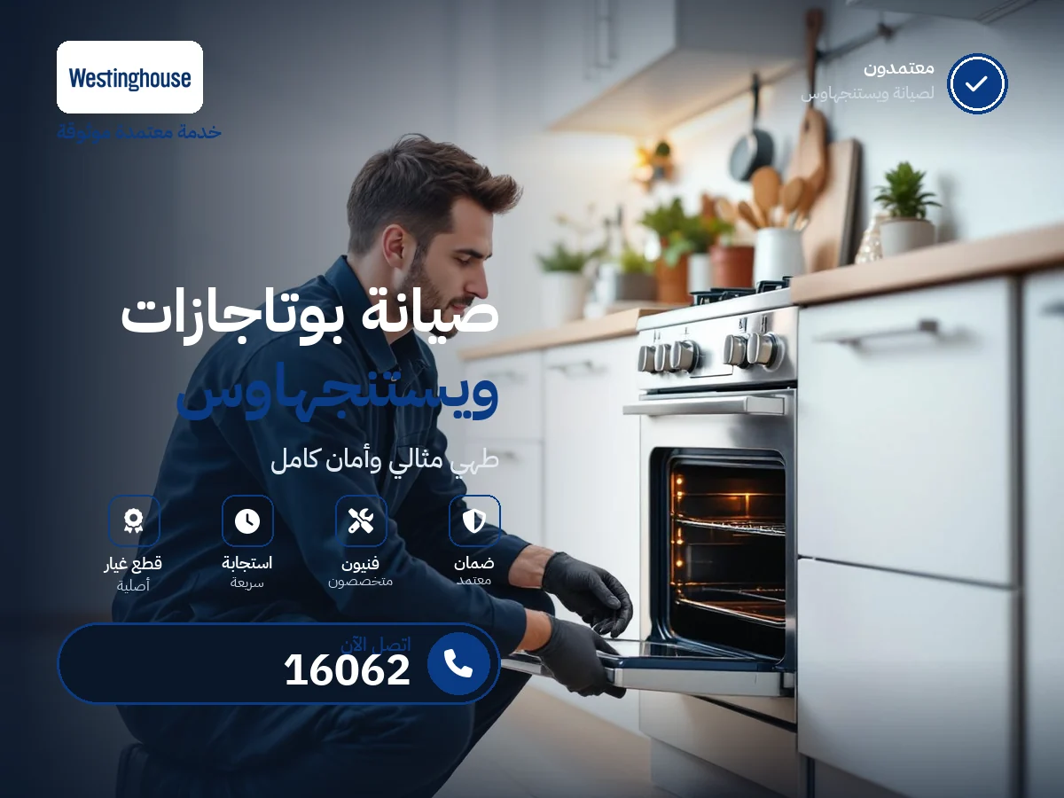 صيانة بوتاجازات وستنجهاوس في مصر — رقم 16062 ومركز معتمد