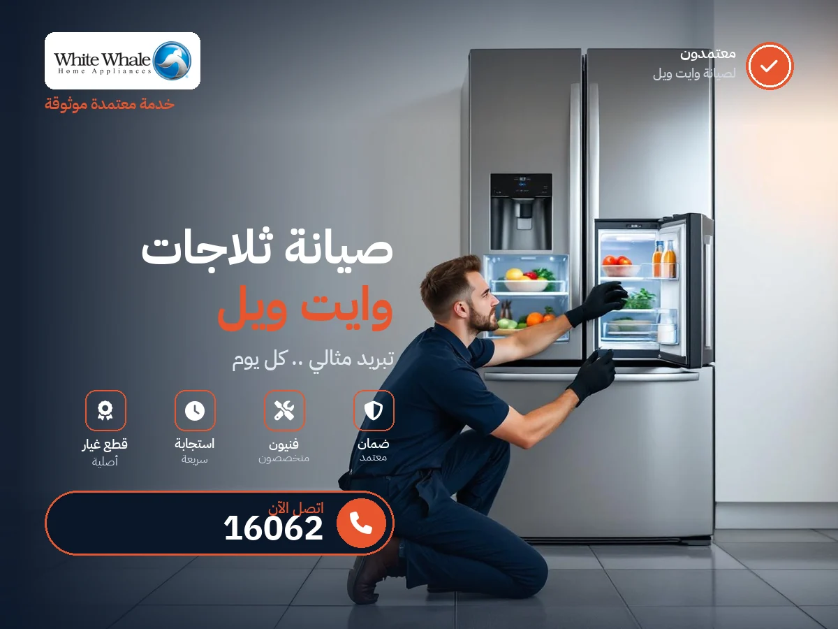 صيانة ثلاجات وايت ويل في مصر — رقم 16062 ومركز معتمد