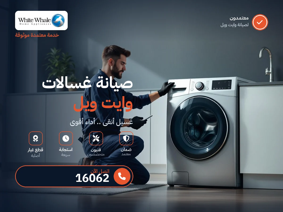 صيانة غسالات وايت ويل في مصر — رقم 16062 ومركز معتمد