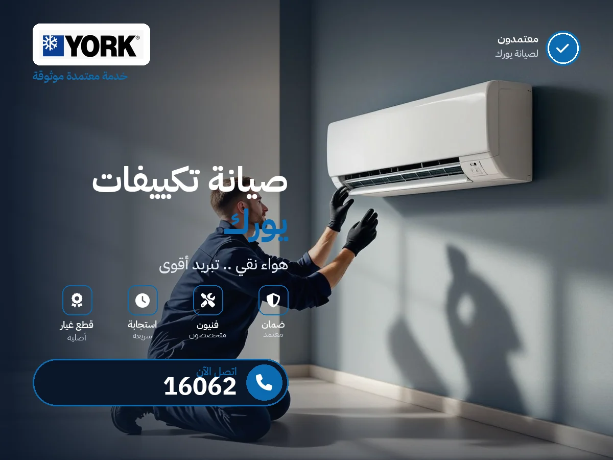 صيانة تكييفات يورك في مصر — رقم 16062 ومركز معتمد