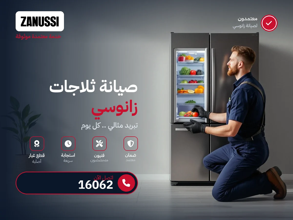 ثلاجات زانوسى